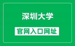 深圳大学官网入口网址（https://www.szu.edu.cn/）