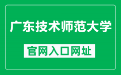 广东技术师范大学官网入口网址（https://www.gpnu.edu.cn/）