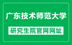 广东技术师范大学研究生院官网网址（https://yjsc.gpnu.edu.cn/）