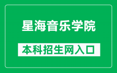 星海音乐学院本科招生网网址（https://zs.xhcom.edu.cn/）