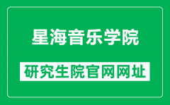 星海音乐学院研究生院官网网址（https://yjsb.xhcom.edu.cn/）