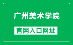 广州美术学院官网入口网址（http://www.gzarts.edu.cn/）