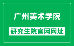 广州美术学院研究生院官网网址（http://yjs.gzarts.edu.cn/）