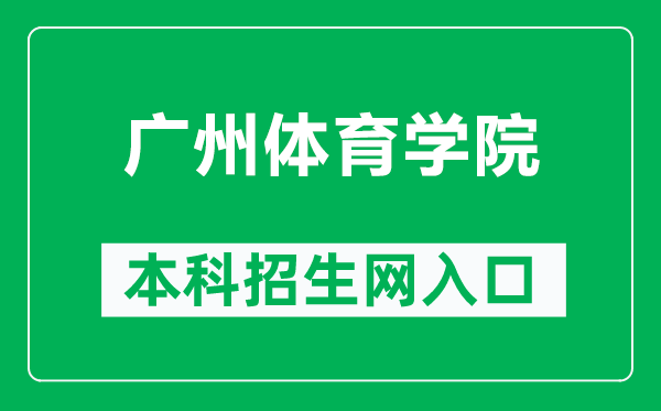 广州体育学院本科招生网网址(https://gtzs.gzsport.edu.cn/)