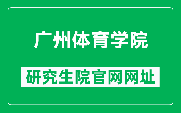 广州体育学院研究生院官网网址(https://grad.gzsport.edu.cn/)