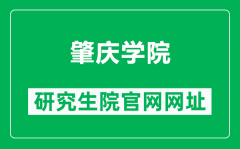肇庆学院研究生院官网网址（https://yjsc.zqu.edu.cn/）