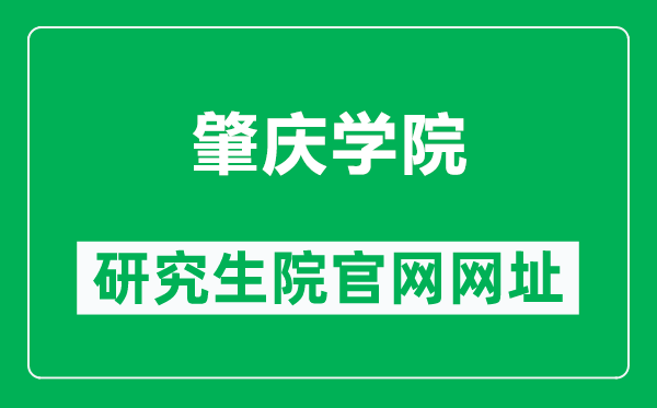 肇庆学院研究生院官网网址(https://yjsc.zqu.edu.cn/)