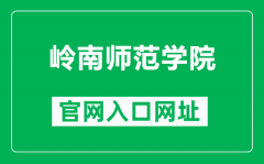 岭南师范学院官网入口网址（http://www.lingnan.edu.cn/）