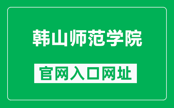 韩山师范学院官网入口网址(https://www.hstc.edu.cn/)
