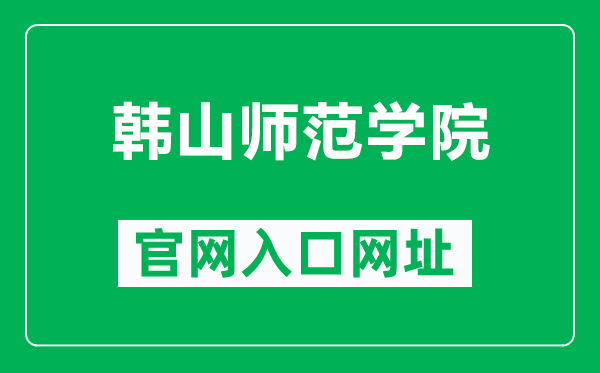 韩山师范学院官网入口网址（https://www.hstc.edu.cn/）