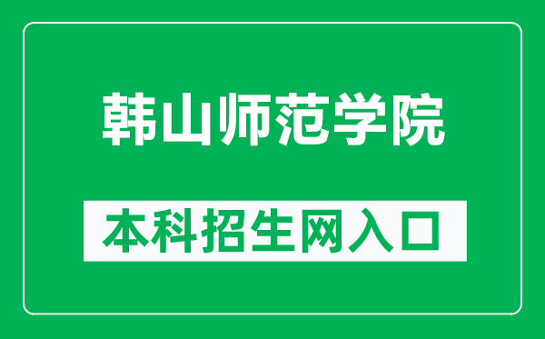 韩山师范学院本科招生网网址（https://zsb.hstc.edu.cn/）