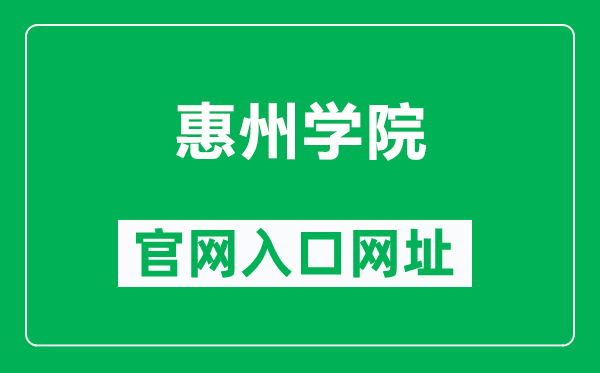 惠州学院官网入口网址（https://www.hzu.edu.cn/）