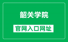 韶关学院官网入口网址（http://www.sgu.edu.cn/）