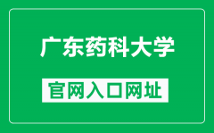 广东药科大学官网入口网址（https://www.gdpu.edu.cn/）