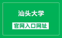 汕头大学官网入口网址（https://www.stu.edu.cn/）