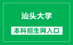汕头大学本科招生网网址（http://zs.stu.edu.cn/）