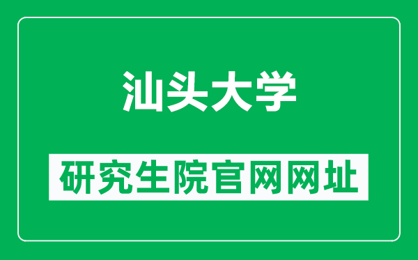 汕头大学研究生院官网网址(http://www.gs.stu.edu.cn/)