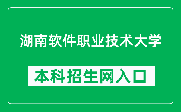 湖南软件职业技术大学本科招生网网址(http://zsc.hnsoftedu.com/)