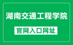 湖南交通工程学院官网入口网址（https://hnjt.edu.cn/）