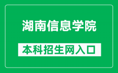 湖南信息学院本科招生网网址（http://zsb.hnuit.edu.cn/）