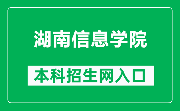湖南信息学院本科招生网网址(http://zsb.hnuit.edu.cn/)
