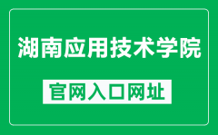 湖南应用技术学院官网入口网址（http://www.hnyyjsxy.com/）