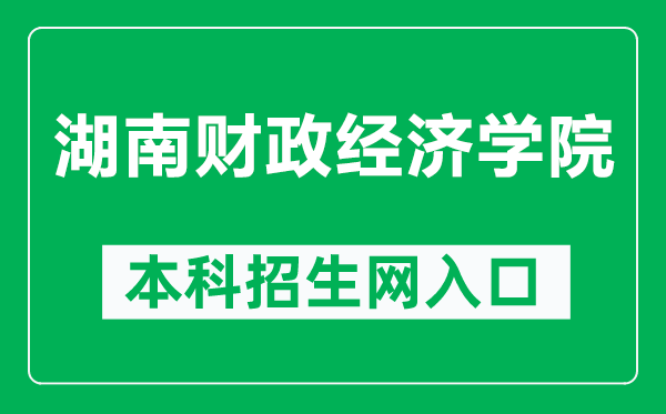 湖南财政经济学院本科招生网网址(http://hncyzs.bibibi.net/)
