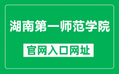 湖南第一师范学院官网入口网址（https://www.hnfnu.edu.cn/）