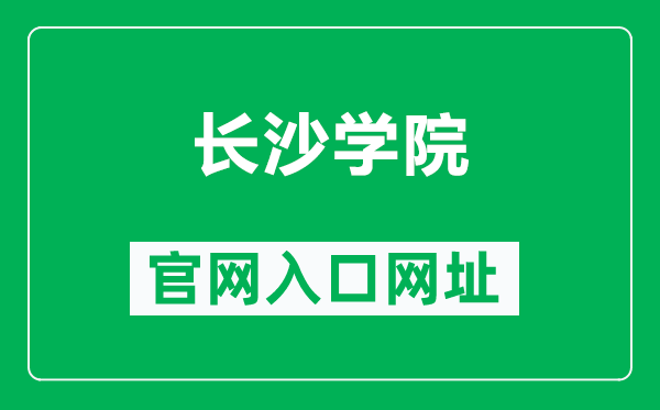 长沙学院官网入口网址(http://www.ccsu.cn/)