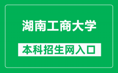 湖南工商大学本科招生网网址（http://admi.hutb.edu.cn/）