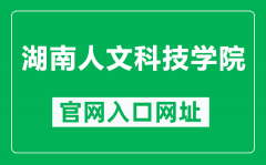湖南人文科技学院官网入口网址（http://www.huhst.edu.cn/）