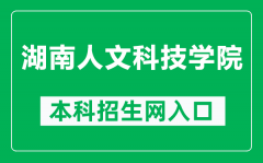 湖南人文科技学院本科招生网网址（http://hnrkuzs.best-edu.cn/）