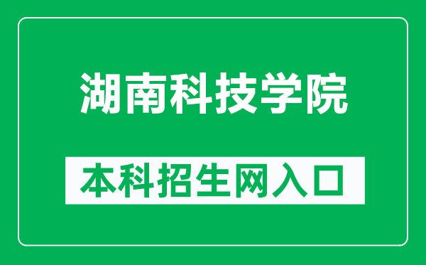 湖南科技学院本科招生网网址(http://zs.huse.cn/)