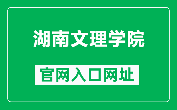 湖南文理学院官网入口网址(https://www.huas.edu.cn/)
