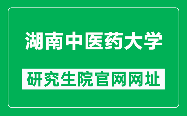 湖南中医药大学研究生院官网网址(https://yjsy.hnucm.edu.cn/)