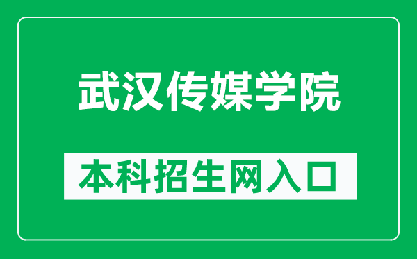 武汉传媒学院本科招生网网址(http://zsw.whmc.edu.cn/)