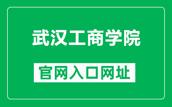 武汉工商学院官网入口网址(https://www.wtbu.edu.cn/)