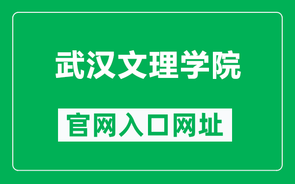 武汉文理学院官网入口网址(https://www.whwl.edu.cn/)