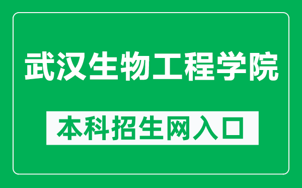 武汉生物工程学院本科招生网网址(http://www.whsw.cn/zsw/)