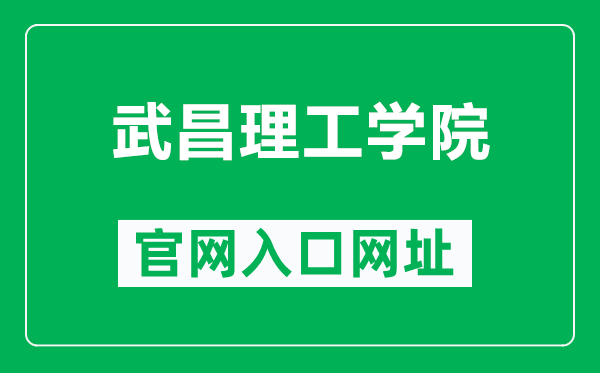 武昌理工学院官网入口网址(http://www.wut.edu.cn/)