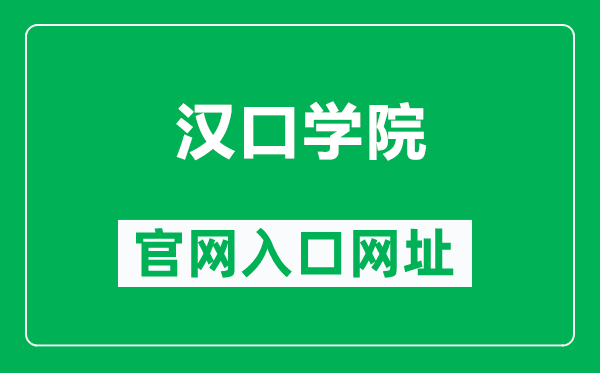 汉口学院官网入口网址(http://www.hkxy.edu.cn/)