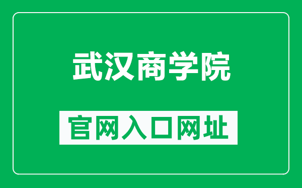 武汉商学院官网入口网址(https://www.wbu.edu.cn/)