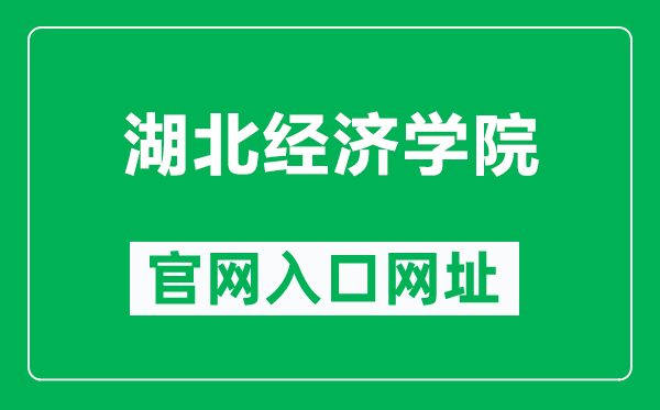 湖北经济学院官网入口网址(http://www.hbue.edu.cn/)