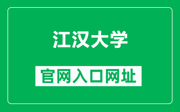 江汉大学官网入口网址(https://www.jhun.edu.cn/)