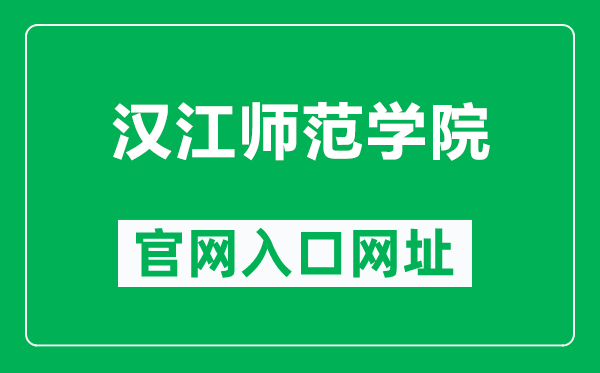 汉江师范学院官网入口网址(https://www.hjnu.edu.cn/)