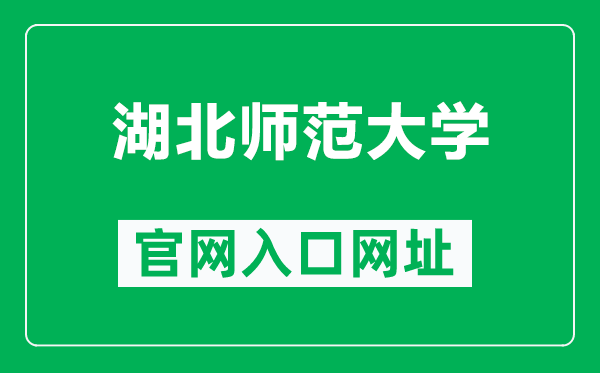 湖北师范大学官网入口网址(https://www.hbnu.edu.cn/)