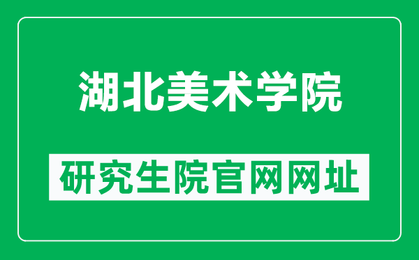 湖北美术学院研究生院官网网址(http://yjsb.hifa.edu.cn/)