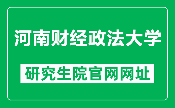河南财经政法大学研究生院官网网址(https://yjs.huel.edu.cn/zsgz.htm)
