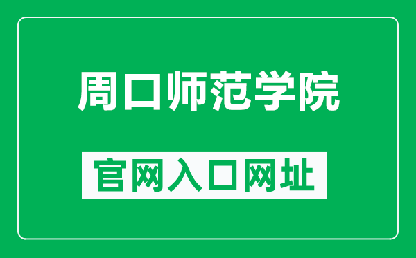 周口师范学院官网入口网址(http://www.zknu.edu.cn/)