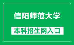 信阳师范大学本科招生网网址（http://zs.xynu.edu.cn/）